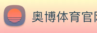 奥博体育官网 Logo